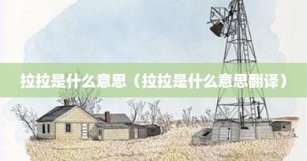 拉拉是什么意思（拉拉是什么意思翻译）
