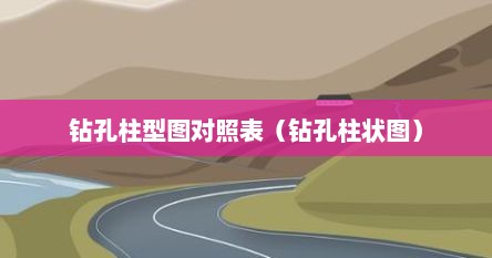 钻孔柱型图对照表（钻孔柱状图）