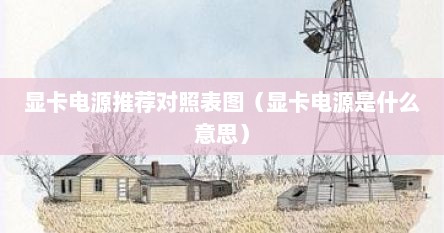 显卡供电电源是啥样的（显卡电源定义）