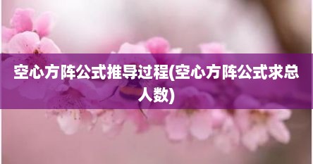 空心方阵公式推导过程(空心方阵公式求总人数)