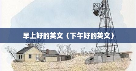 早上好的英文（下午好的英文）