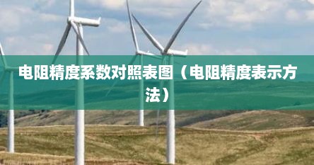 电阻精度系数对照表图（电阻精度表示方法）