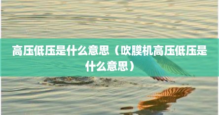 高压低压是什么意思（吹膜机高压低压是什么意思）