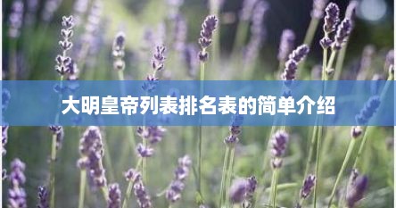 大明皇帝列表排名表的简单介绍