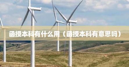 函授本科有什么用（函授本科有意思吗）