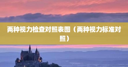 两种视力检查对照表图（两种视力标准对照）