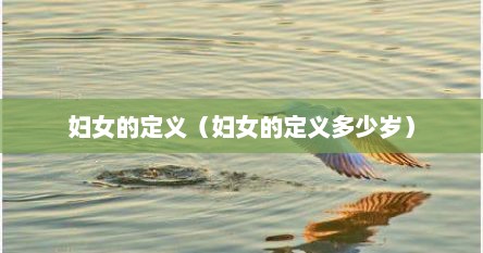妇女的定义（妇女的定义多少岁）