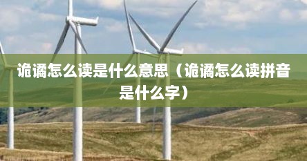 诡谲怎么读是什么意思（诡谲怎么读拼音是什么字）