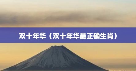 双十年华（双十年华最正确生肖）