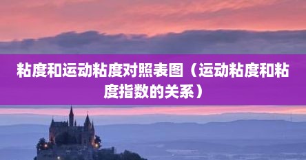 粘度对照表大全（粘度与温度的变化曲线）