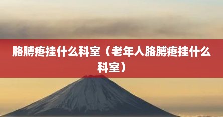 胳膊疼挂什么科室（老年人胳膊疼挂什么科室）