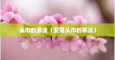 头巾的系法（安塞头巾的系法）