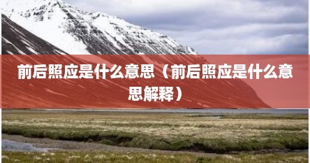 前后照应是成语吗（前后照应的定义和作用）