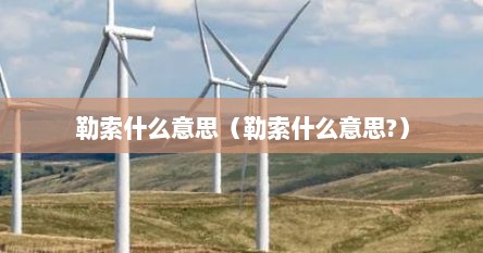 勒索什么意思（勒索什么意思?）
