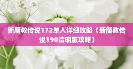 新魔教传说172单人详细攻略（新魔教传说190清明版攻略）