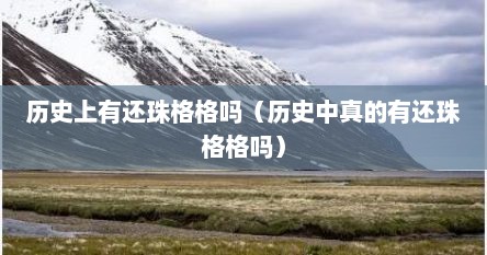 历史上有还珠格格吗（历史中真的有还珠格格吗）