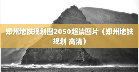 2050郑州地铁（郑州地铁规划图2050超清图）