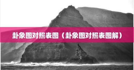 卦象图对照表图（卦象图对照表图解）