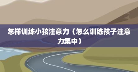 怎样训练小孩注意力（怎么训练孩子注意力集中）