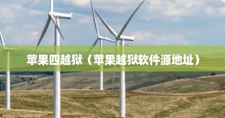 苹果四越狱（苹果越狱软件源地址）