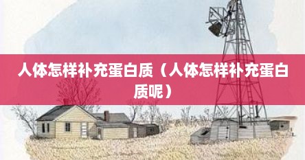 人体怎样补充蛋白质（人体怎样补充蛋白质呢）