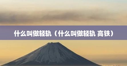 什么叫做轻轨（什么叫做轻轨 高铁）