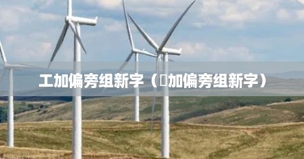 工加偏旁组新字（夬加偏旁组新字）