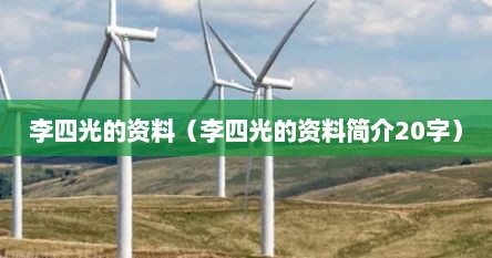 李四光的资料（李四光的资料简介20字）