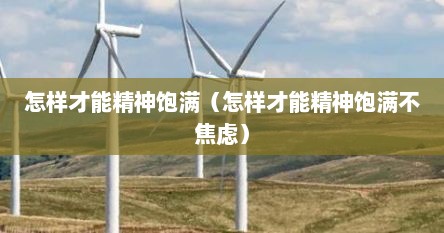怎样才能精神饱满（怎样才能精神饱满不焦虑）