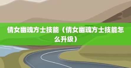 倩女幽魂方士技能（倩女幽魂方士技能怎么升级）