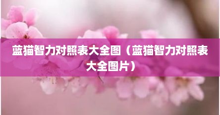 蓝猫智力对照表大全图（蓝猫智力对照表大全图片）