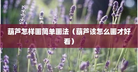 葫芦怎样画简单画法（葫芦该怎么画才好看）