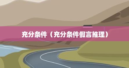 充分条件（充分条件假言推理）