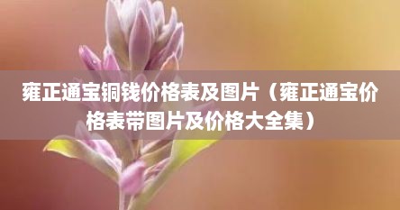 雍正通宝铜钱价格表及图片（雍正通宝价格表带图片及价格大全集）