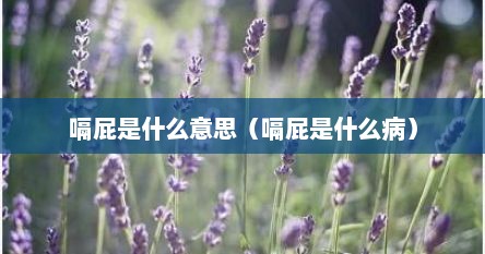 嗝屁是什么意思（嗝屁是什么病）