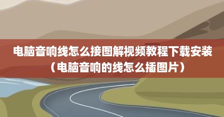 电脑音响线怎么接图解视频教程下载安装（电脑音响的线怎么插图片）