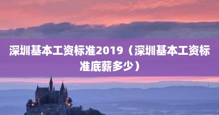 深圳基本工资标准2019（深圳基本工资标准底薪多少）