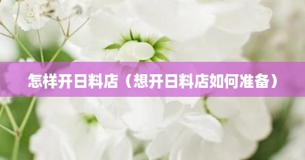 怎样开日料店（想开日料店如何准备）