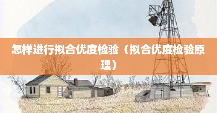 怎样进行拟合优度检验（拟合优度检验原理）