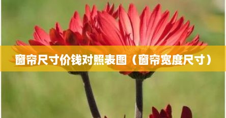 窗帘尺寸价钱对照表图（窗帘宽度尺寸）