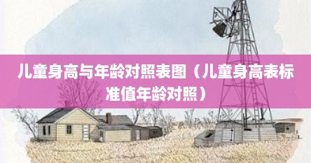儿童身高与年龄对照表图（儿童身高表标准值年龄对照）