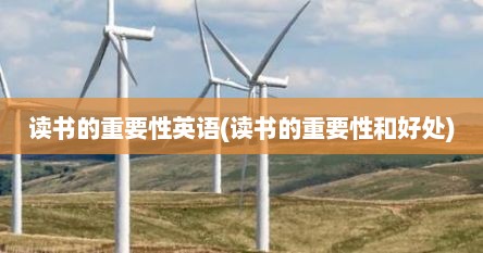 读书的重要性英语(读书的重要性和好处)