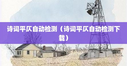诗词平仄自动检测（诗词平仄自动检测下载）