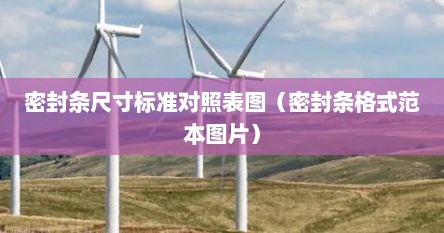 密封条尺寸标准对照表图（密封条格式范本图片）