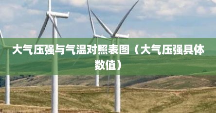 大气压强与气温对照表图（大气压强具体数值）