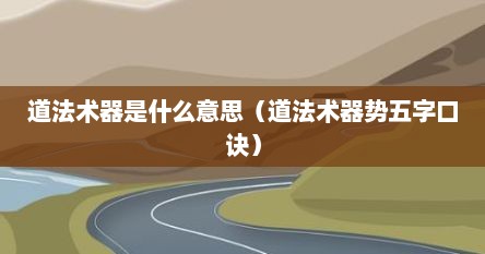道法术器是什么意思（道法术器势五字口诀）