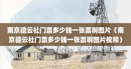 南京德云社门票多少钱一张票啊图片（南京德云社门票多少钱一张票啊图片视频）