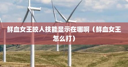 鲜血女王单刷怎么咬人（鲜血女王技能解析）