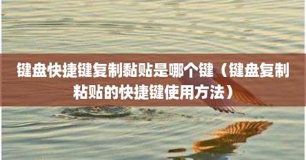 键盘快捷键复制黏贴是哪个键（键盘复制粘贴的快捷键使用方法）