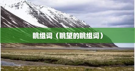 眺组词（眺望的眺组词）